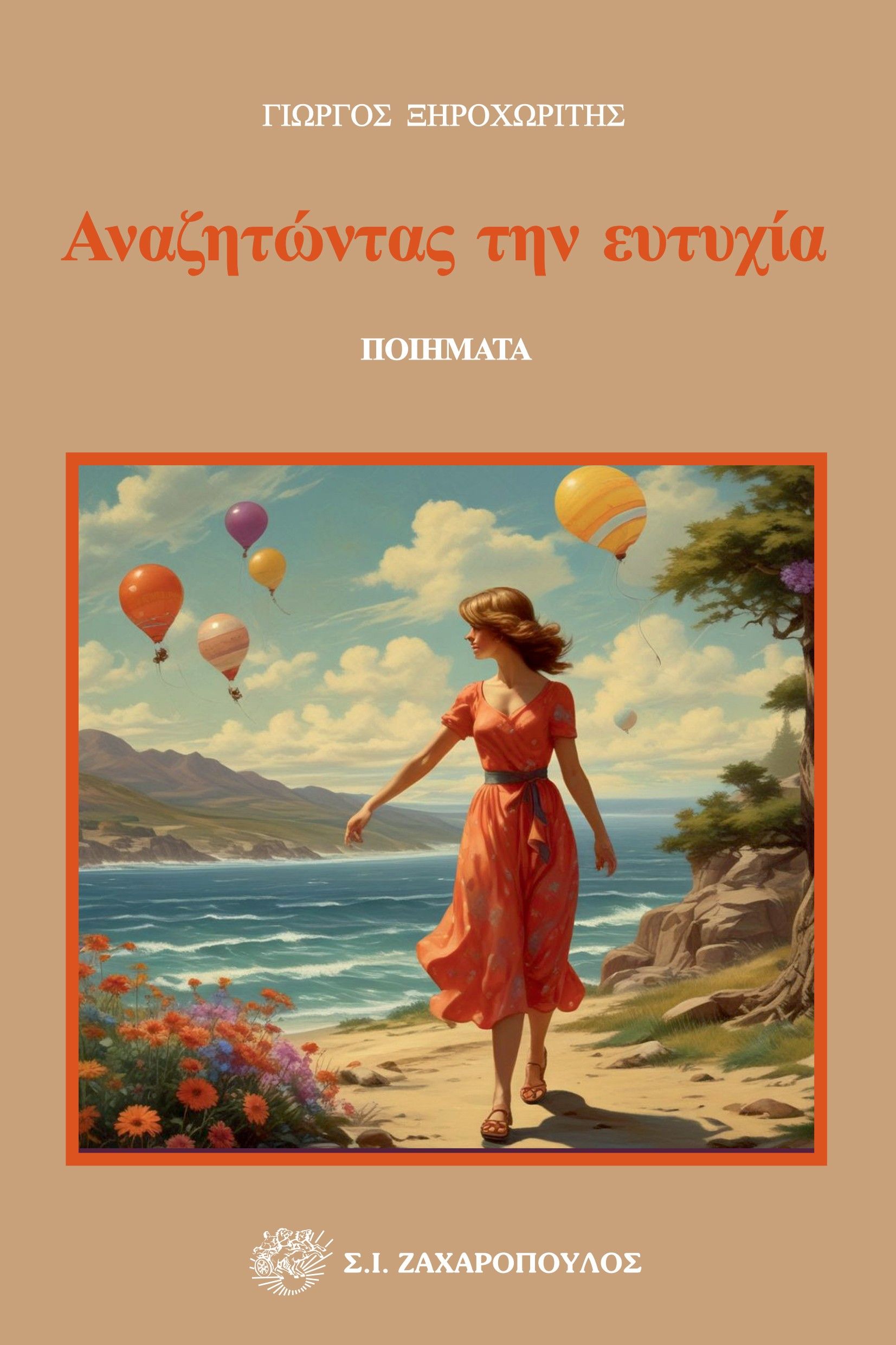 Αναζητώντας την ευτυχία, , Γιώργος Ξηροχωρίτης, Σ. Ι. Ζαχαρόπουλος , 2025